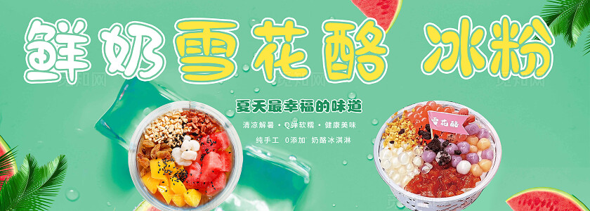 绿色可爱鲜奶雪花酪冰粉海报小摊车广告