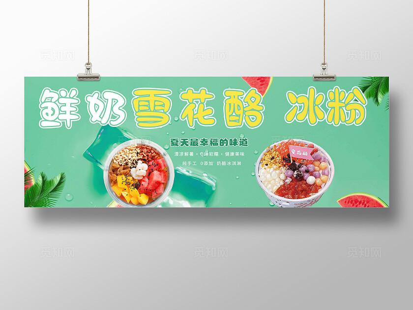 绿色可爱鲜奶雪花酪冰粉海报小摊车广告