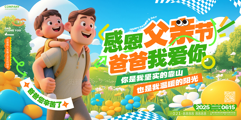 3D风感恩父亲节宣传展板