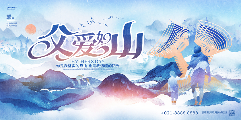 中国风水墨父爱如山父亲节展板