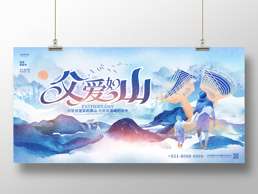 中国风水墨父爱如山父亲节展板