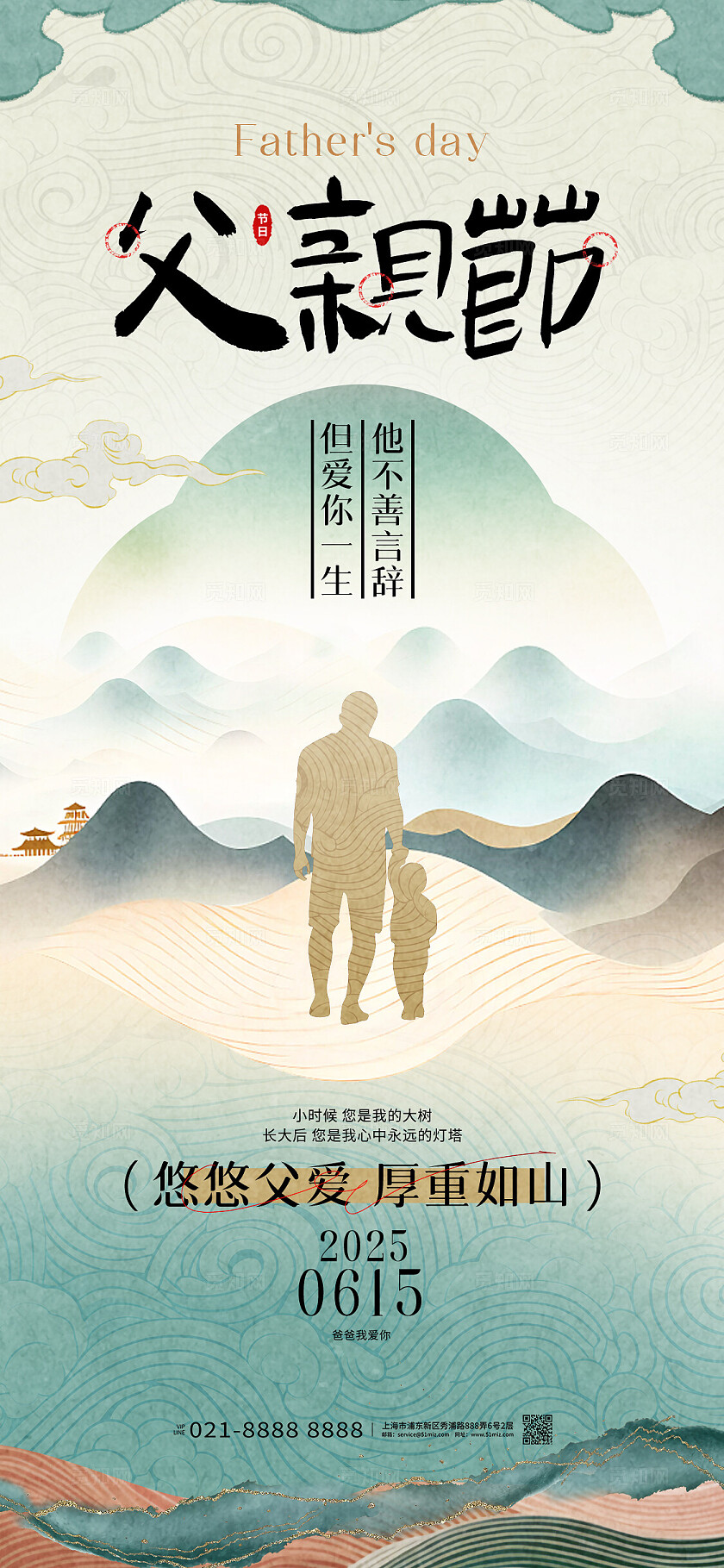 新中式父亲节致敬父爱手机海报套图
