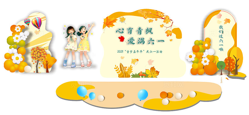2025六一儿童节美陈活动展板舞台背景