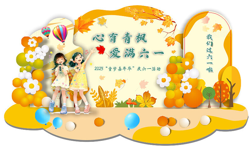2025六一儿童节美陈活动展板舞台背景