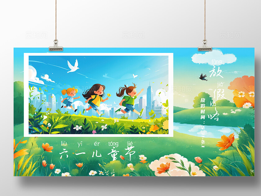 六一儿童节放假通知海报