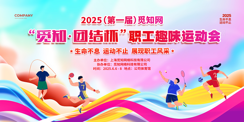 炫彩风职工趣味运动会背景展板设计