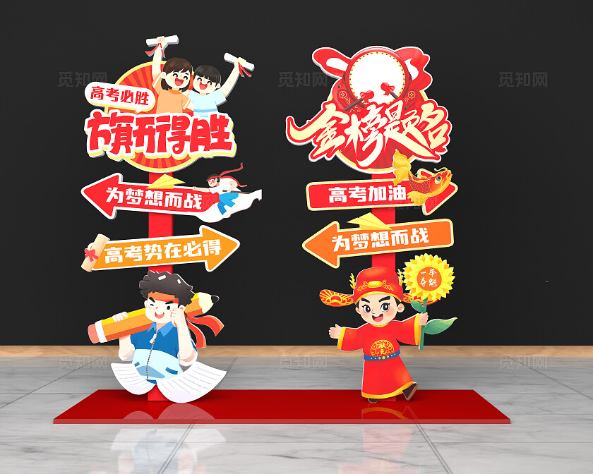 红色卡通风格高考指示牌美陈高考必胜美陈