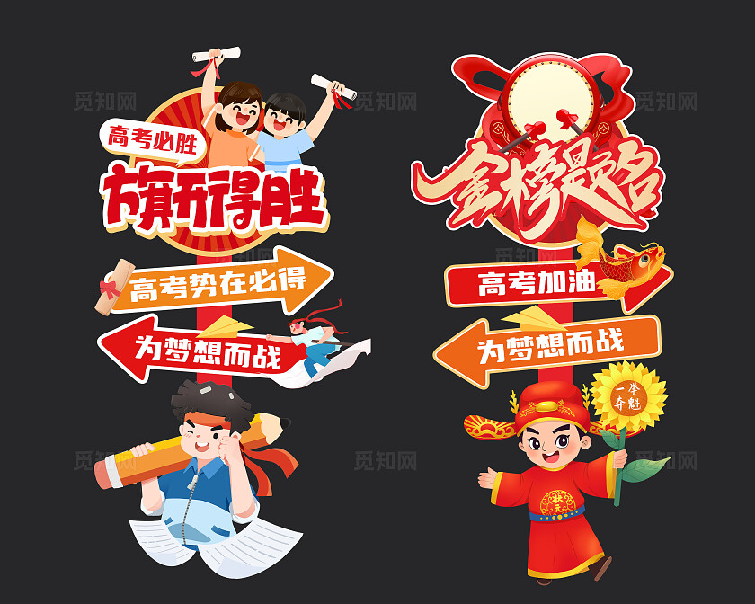 红色卡通风格高考指示牌美陈高考必胜美陈