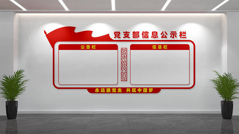党支部信息公示栏党建文化墙设计