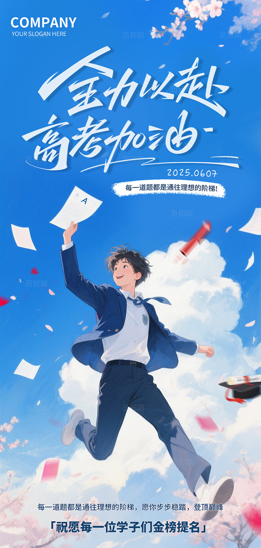 蓝色插画风2025蓝天白云高考冲刺金榜提名高考宣传海报