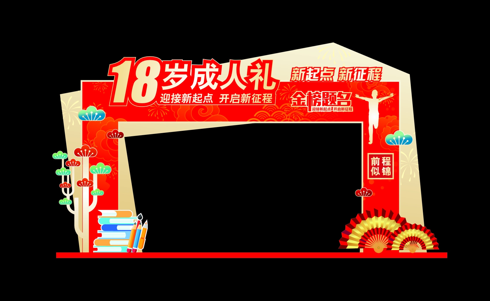 18岁成人礼拱门图片