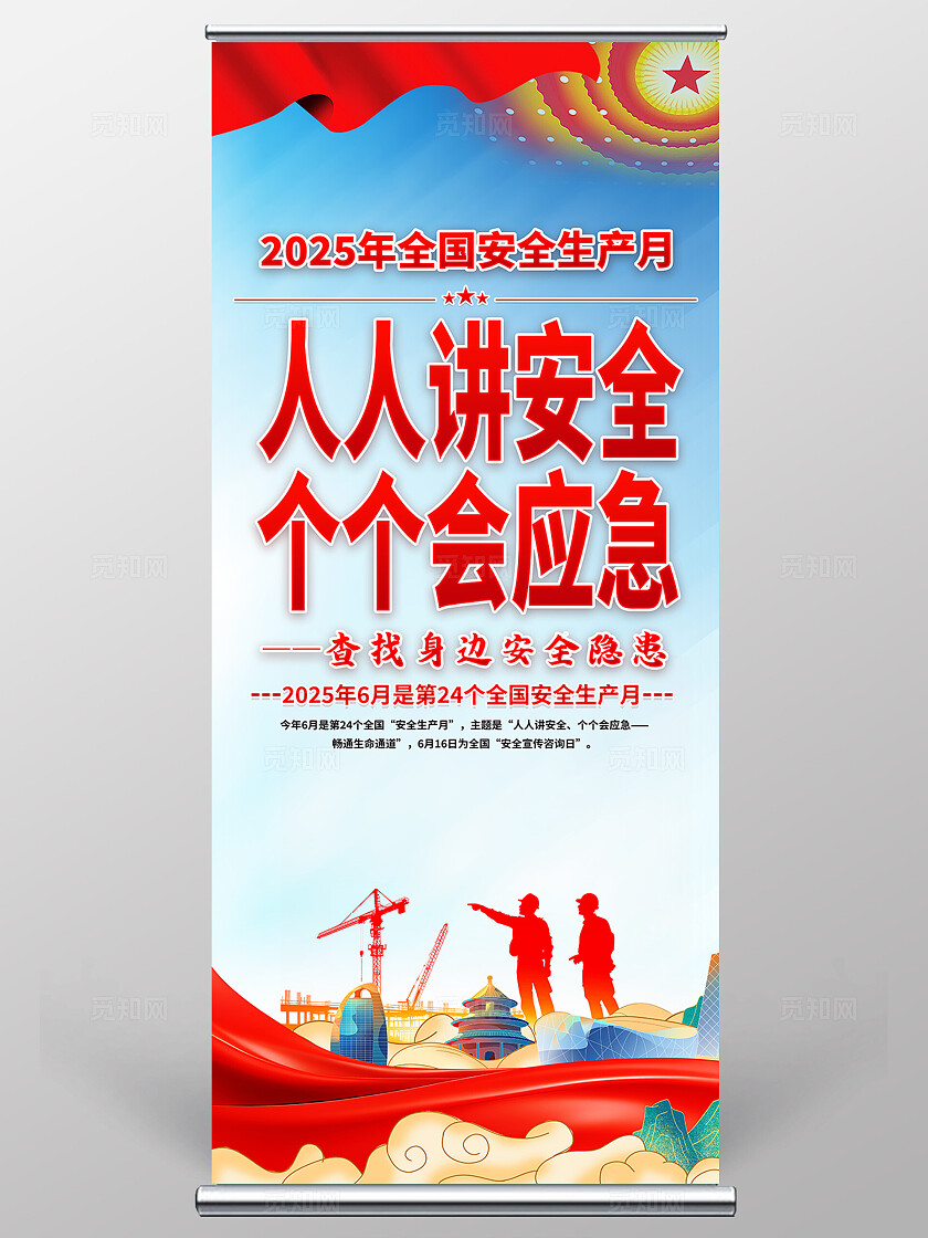2025年全国安全生产月红色简约全生产月展架2025全国安全生产月