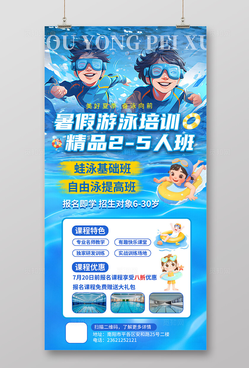 蓝色大气游泳招生海报