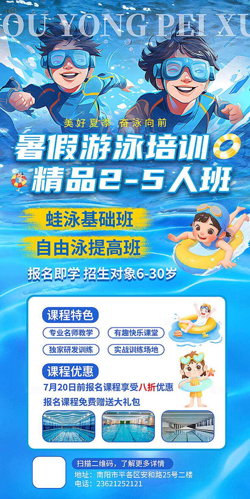 蓝色大气游泳招生海报