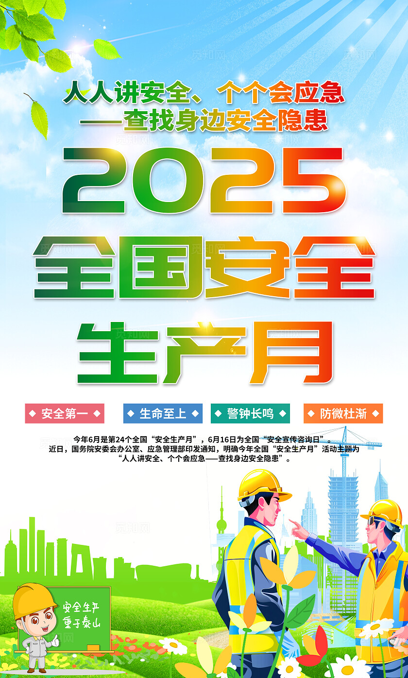 绿色清新插画风2025年全国安全生产月宣传套图海报设计模板
