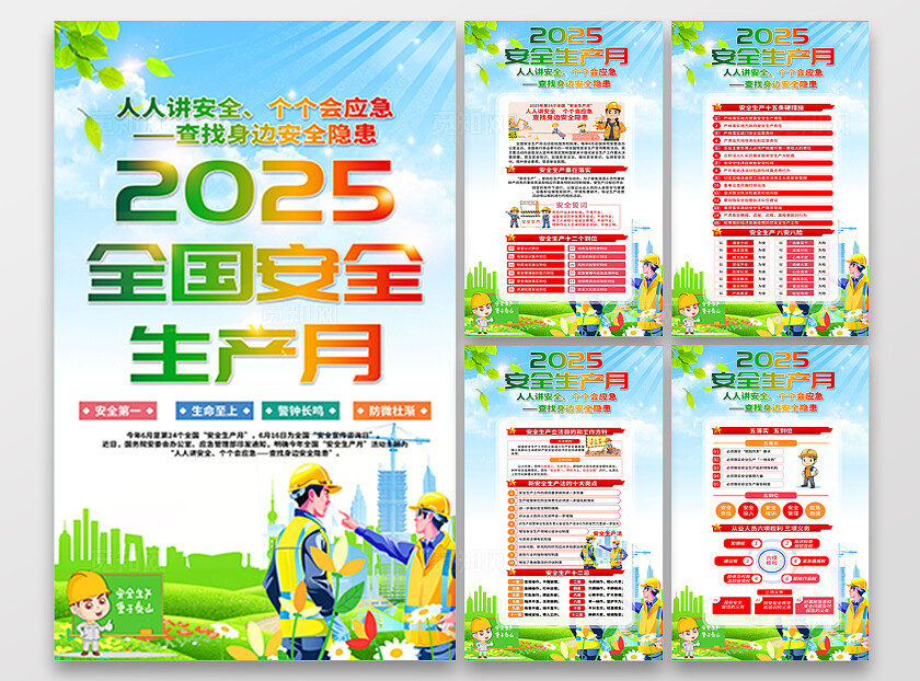 绿色清新插画风2025年全国安全生产月宣传套图海报设计模板