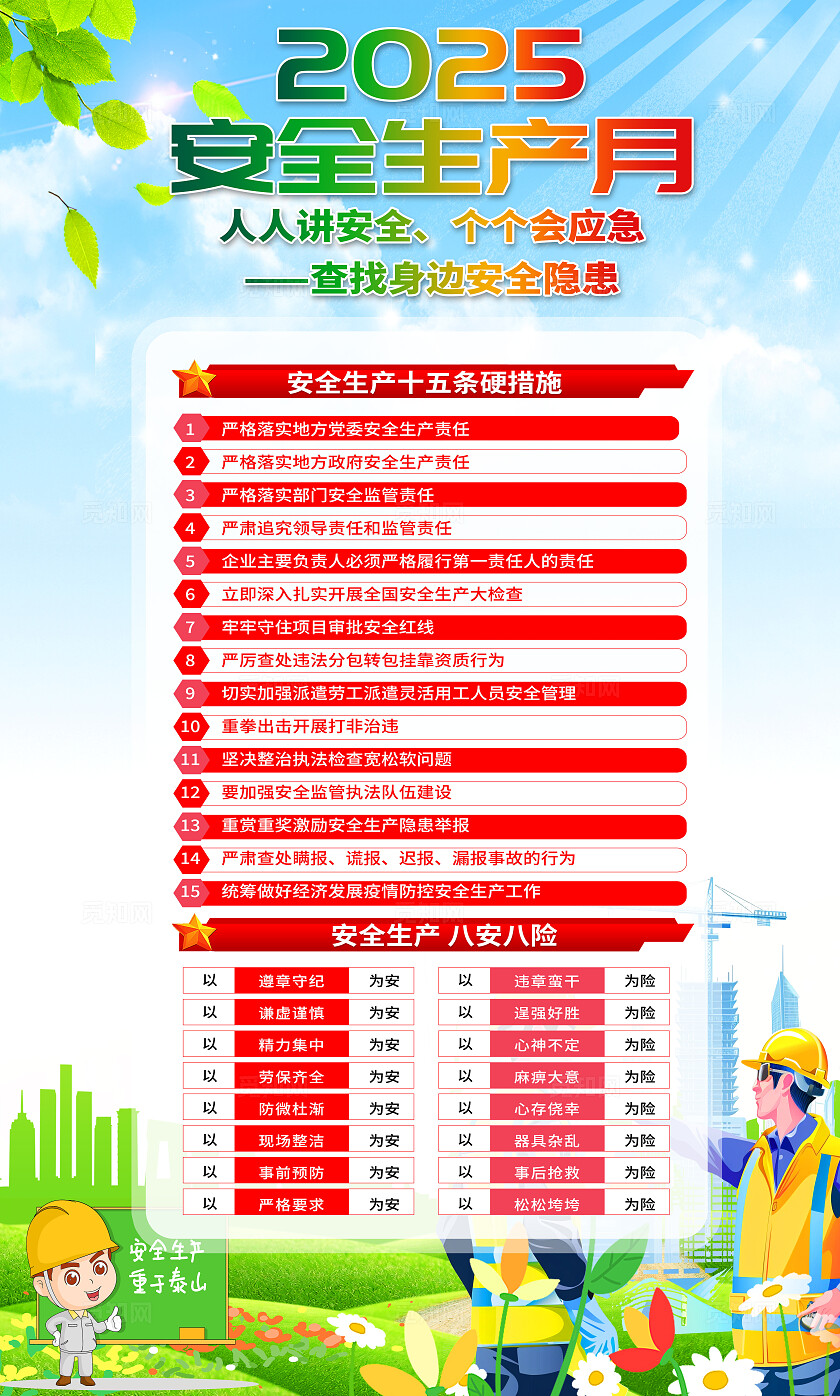 绿色清新插画风2025年全国安全生产月宣传套图海报设计模板