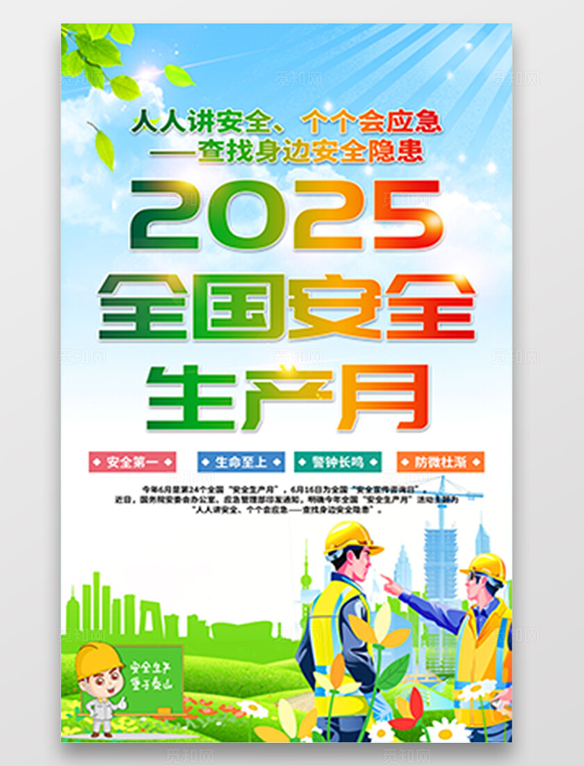 绿色清新插画风2025年全国安全生产月宣传海报设计模板