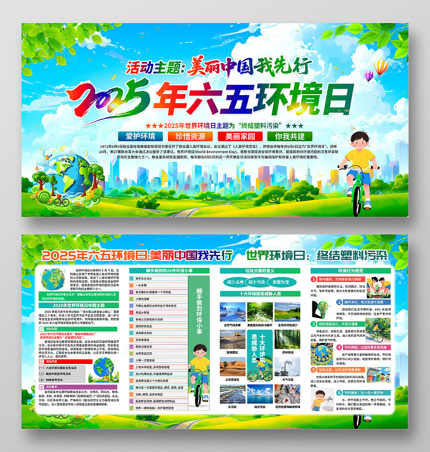 美丽中国我先行2025年六五环境日活动主题六五环境日宣传