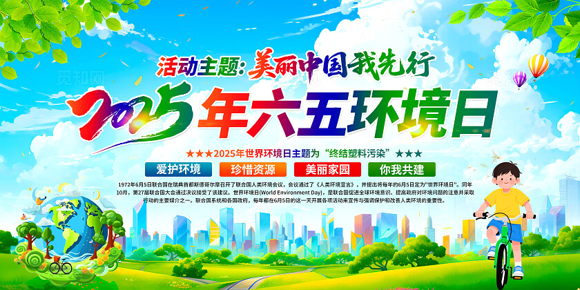 美丽中国我先行2025年六五环境日活动主题六五环境日宣传