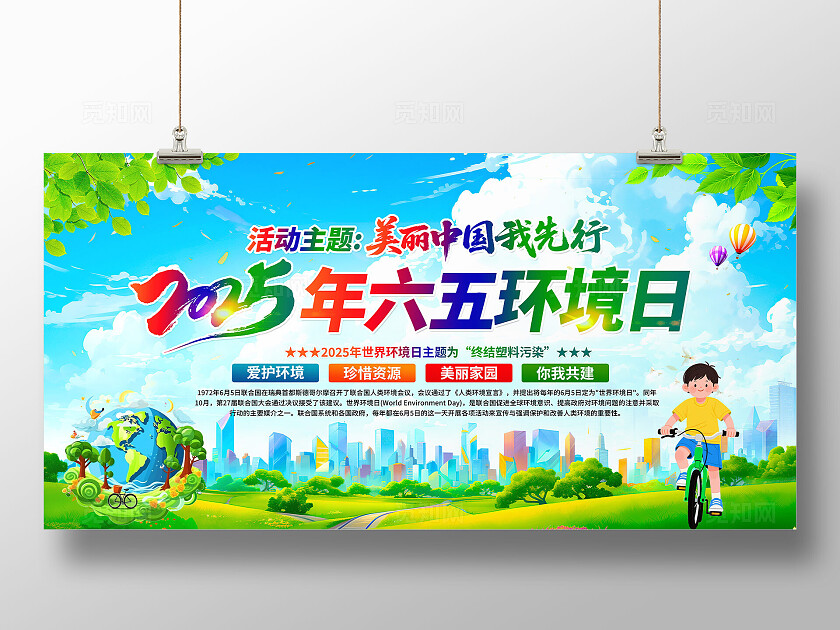 美丽中国我先行2025年六五环境日活动主题六五环境日宣传