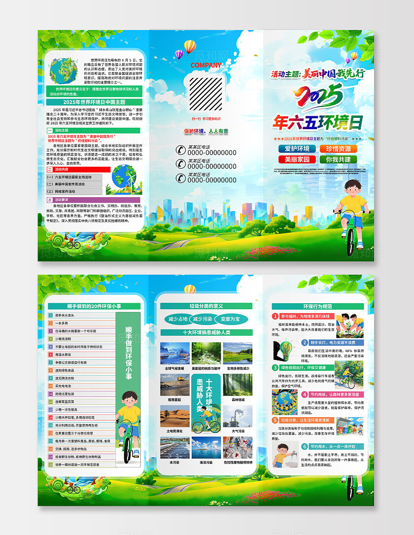 2025年世界环境日绿色卡通美丽中国我先行六五环境日三折页