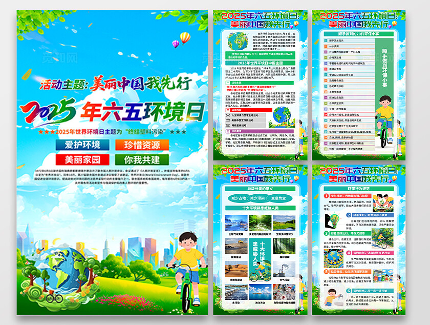 美丽中国我先行2025年六五环境日活动主题宣传挂画