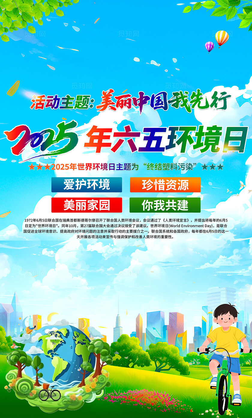 美丽中国我先行2025年六五环境日活动主题宣传挂画
