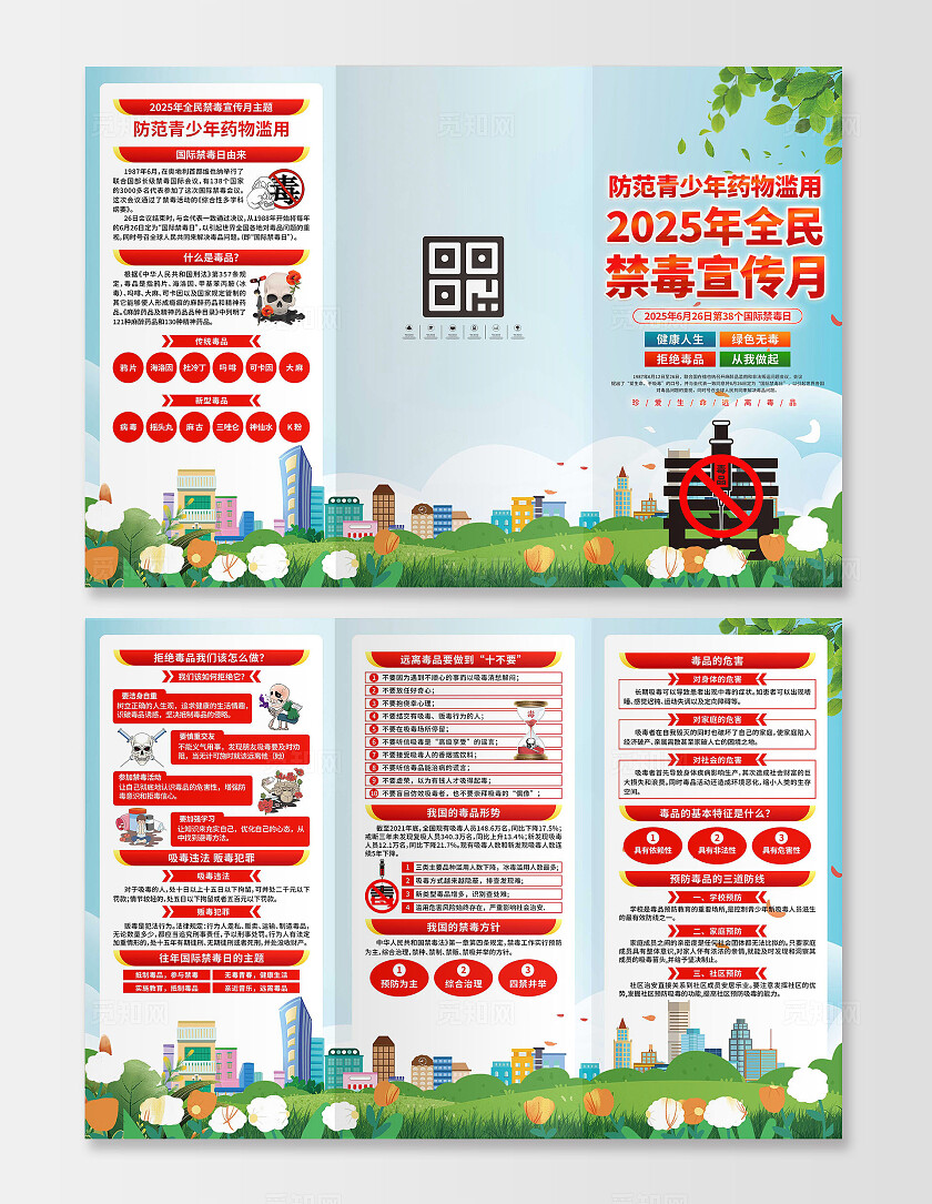 全民禁毒宣传月三折页