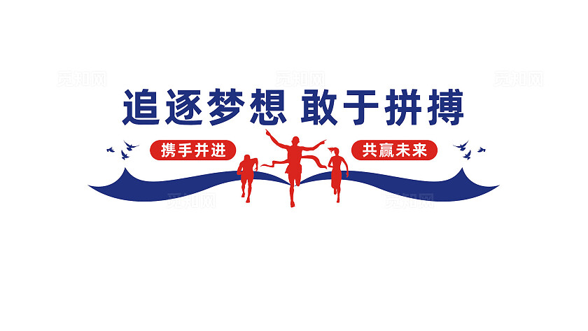 追逐梦想敢于拼搏企业励志标语文化墙