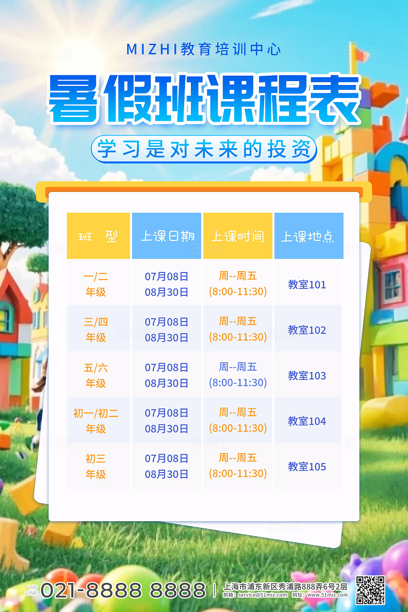 蓝色卡通暑假班课程表活动海报