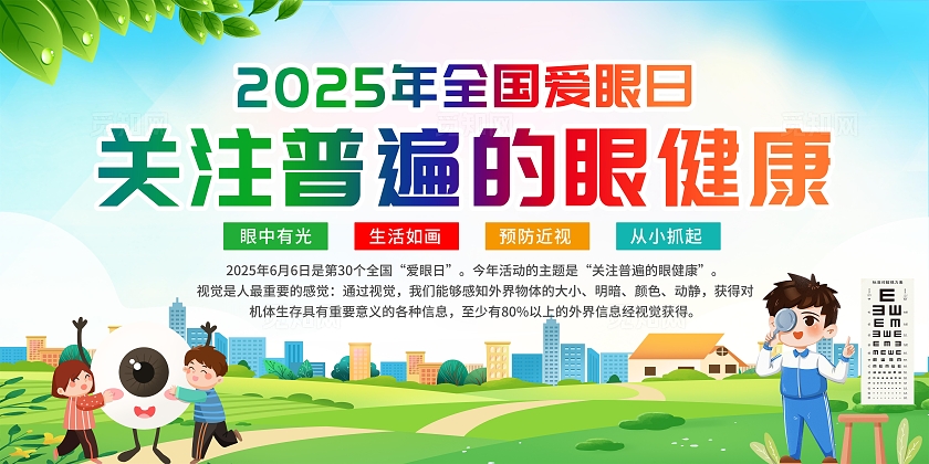 绿色清新插画2025年全国爱眼日宣传栏展板设计模板