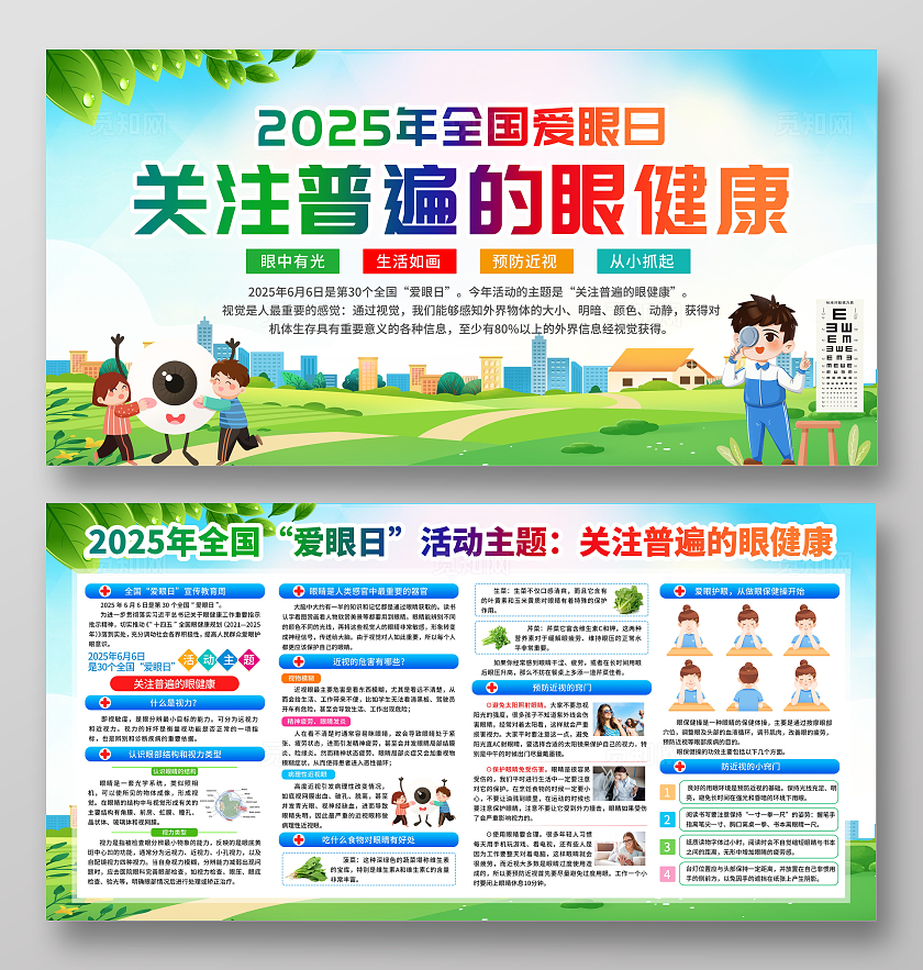 绿色清新插画2025年全国爱眼日宣传栏展板设计模板