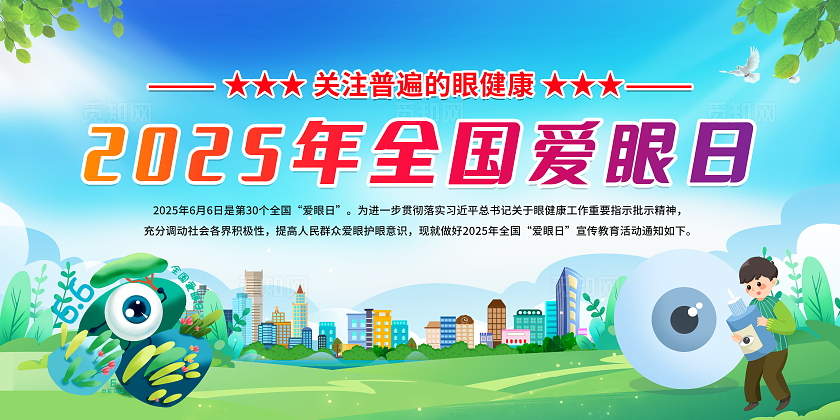 蓝色卡通简约风2025年全国爱眼日宣传栏展板设计模板