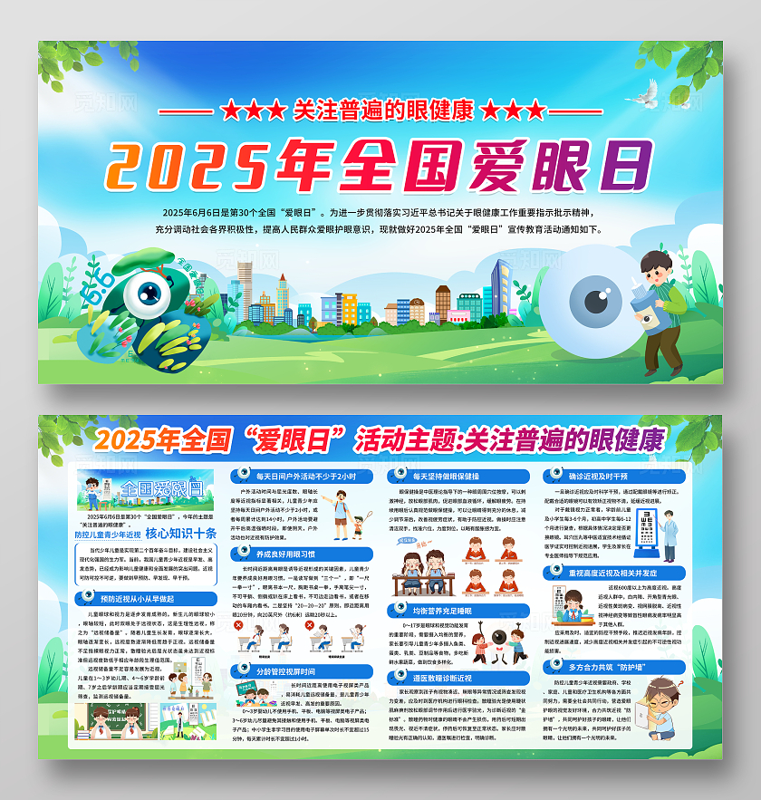 蓝色卡通简约风2025年全国爱眼日宣传栏展板设计模板