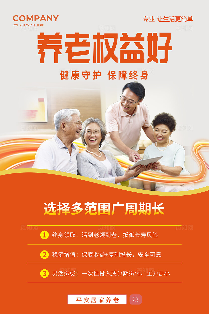 橙色简约养老权益好健康守护保险宣传海报