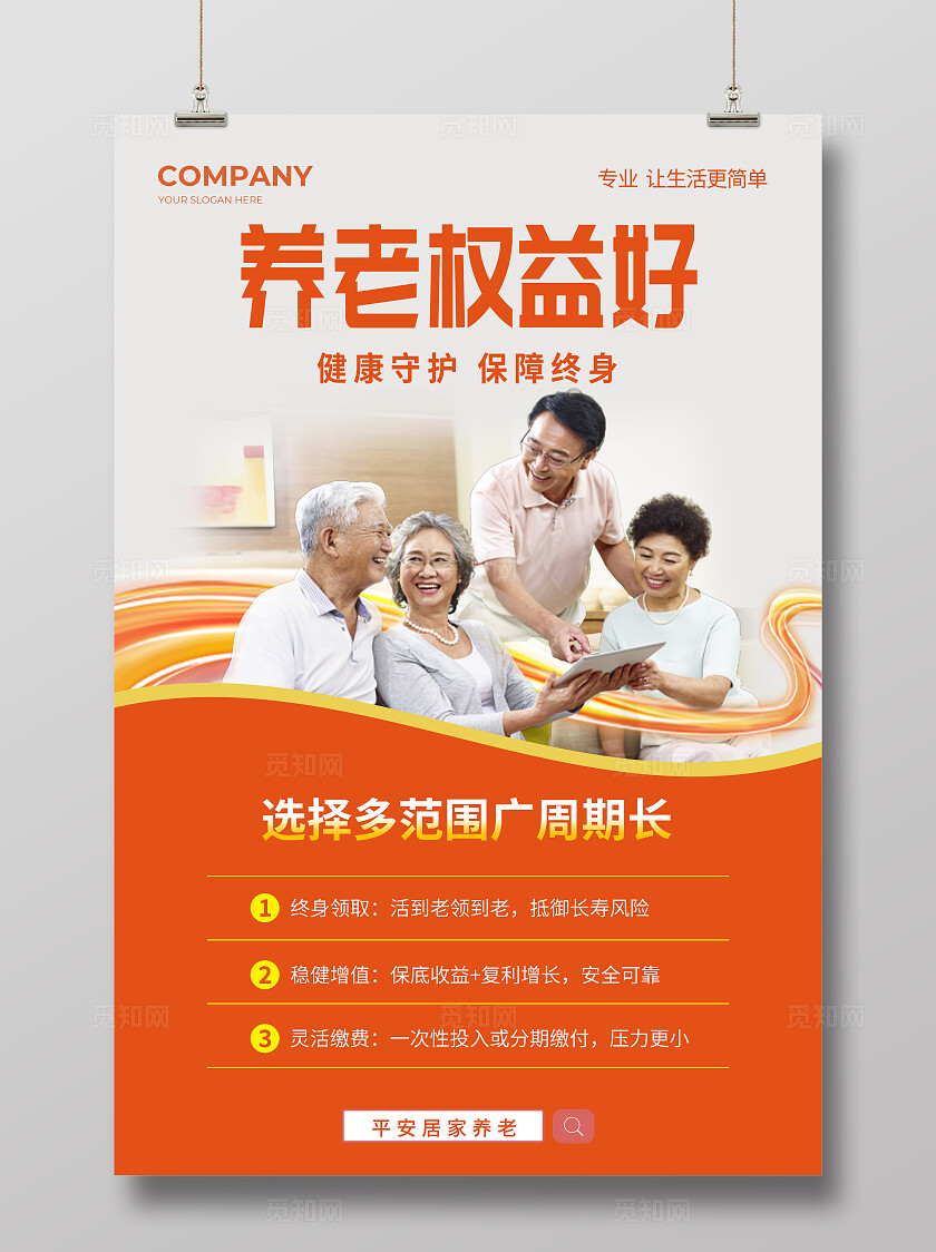 橙色简约养老权益好健康守护保险宣传海报