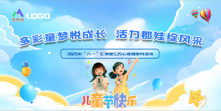 2025六一儿童节舞台背景展板