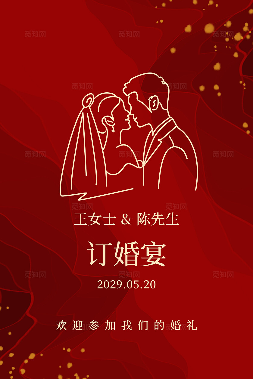 红色大气婚礼海报结婚水牌指示牌订婚婚礼背景