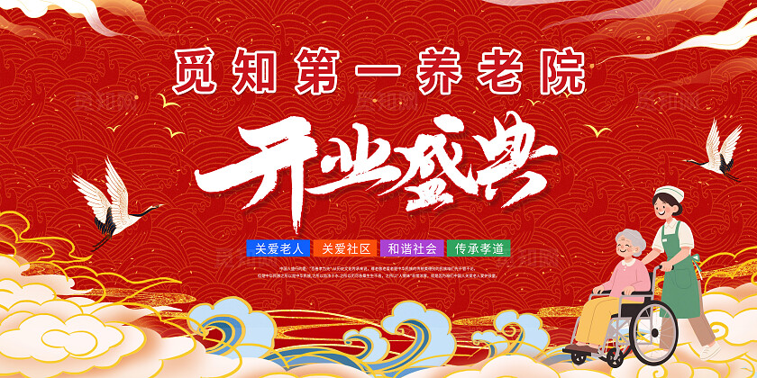 红色国风觅知第一养老院开业盛典背景展板