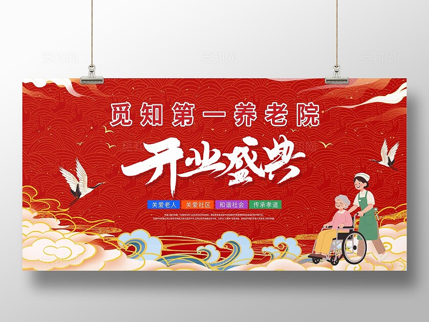 红色国风觅知第一养老院开业盛典背景展板