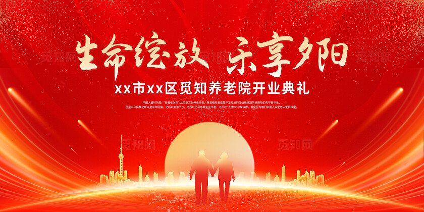 红色光效风百生命绽放乐享夕阳开业典礼背景展板养老