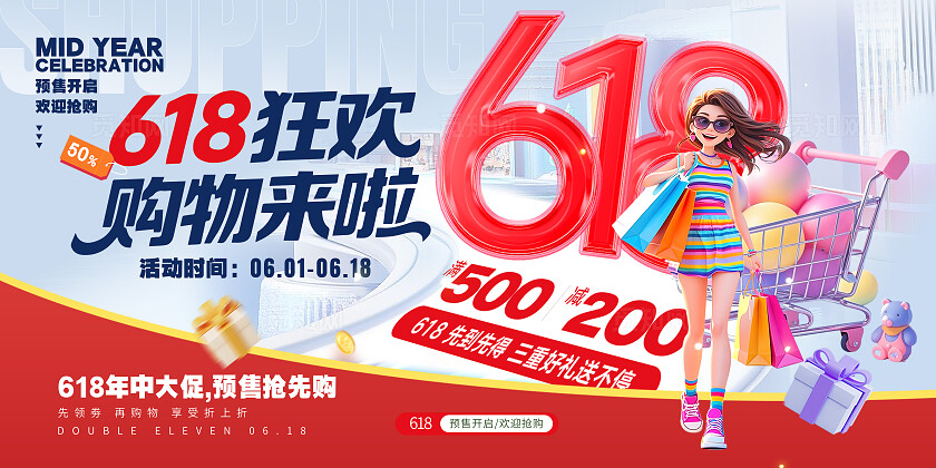 618狂欢购物来啦618年中大促活动促销展板