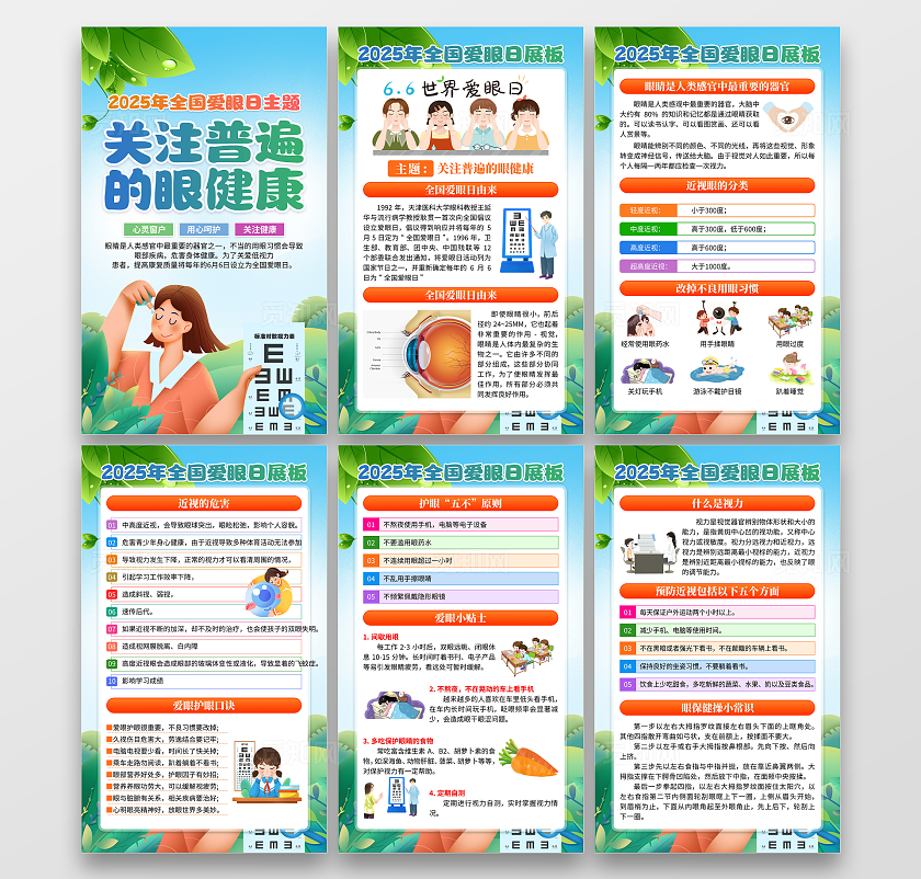 2025蓝色卡通全国爱眼日宣传套图