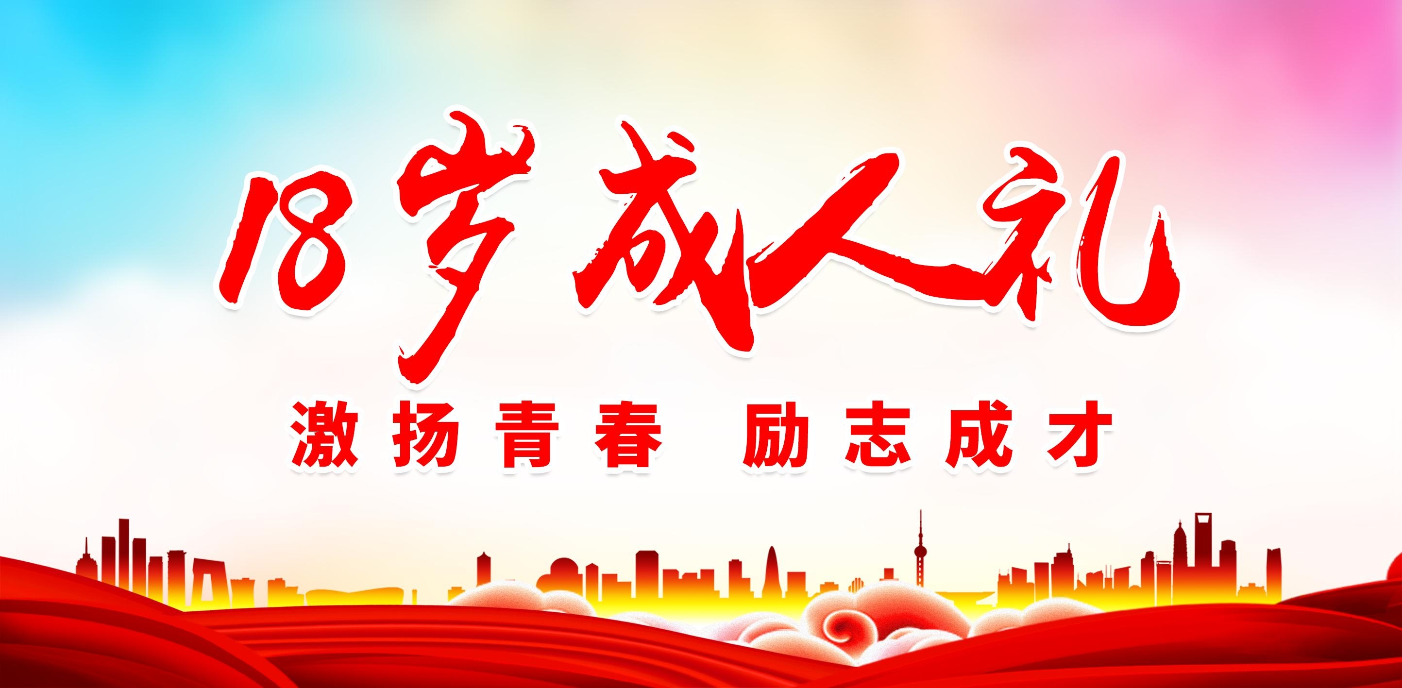 18岁成人礼图片