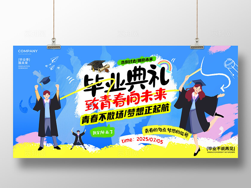 蓝色涂鸦风毕业典礼毕业季宣传展板