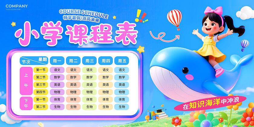 3D风小学暑假课程表文案展板
