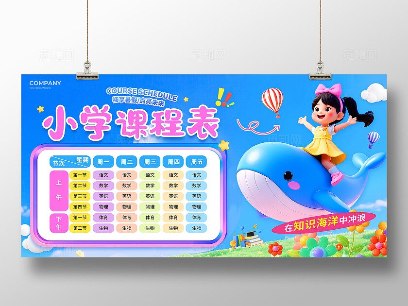 3D风小学暑假课程表文案展板