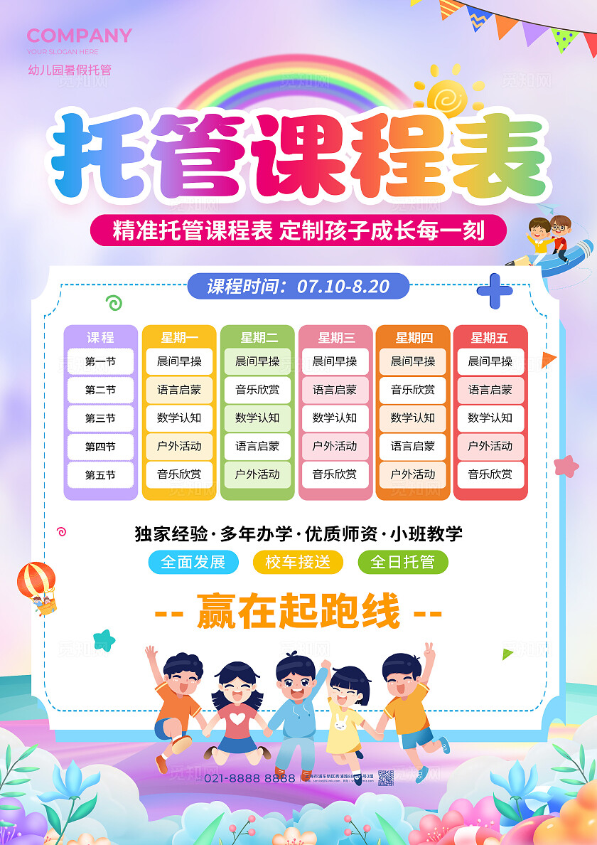 卡通风幼儿园暑假托管课程表