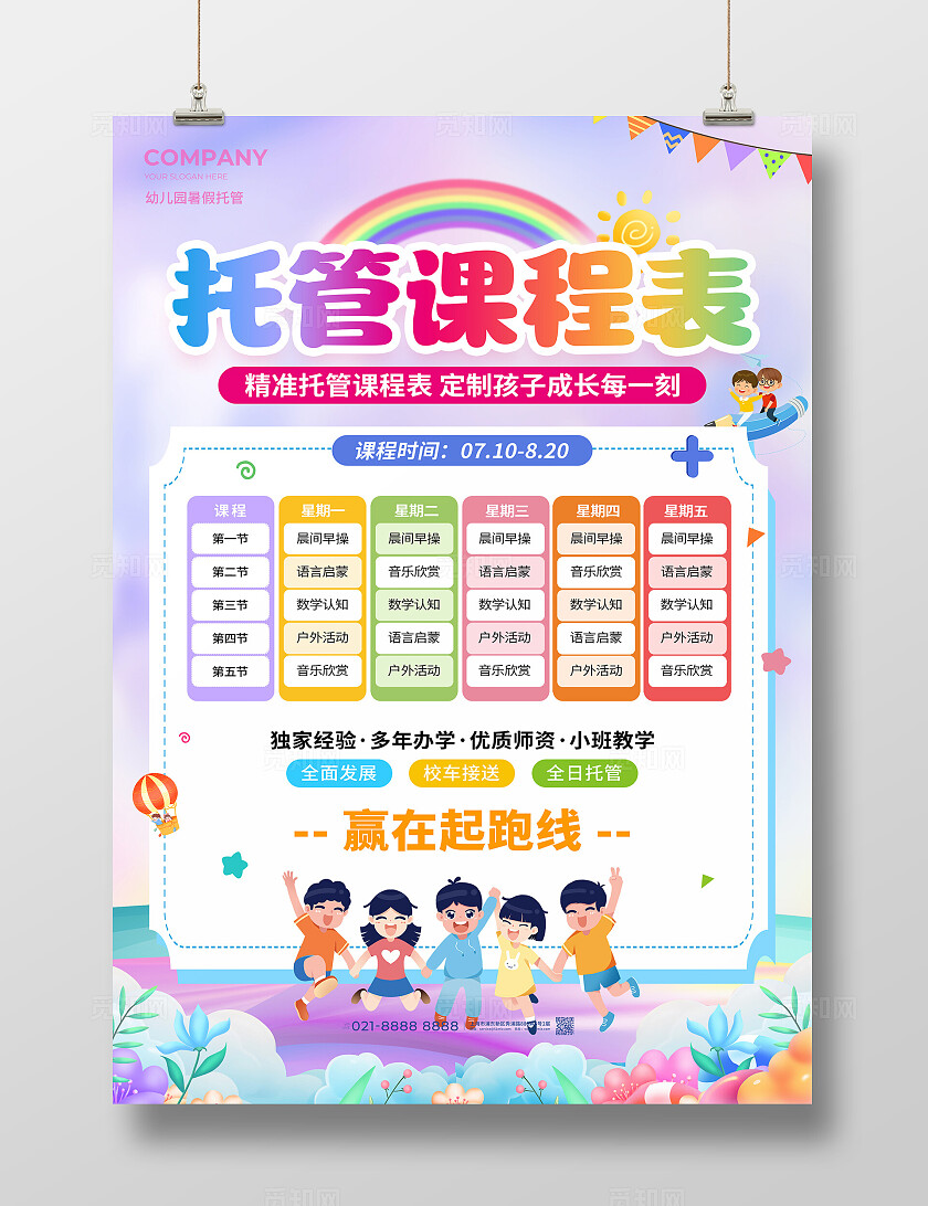卡通风幼儿园暑假托管课程表